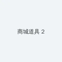 寡妇田前桃花多 积分商城 - 帖子置顶卡